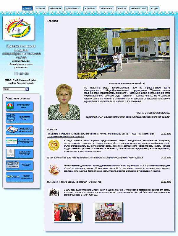 Муниципальное общеобразовательное учреждение "Правохеттинская средняя общеобразовательная школа"
